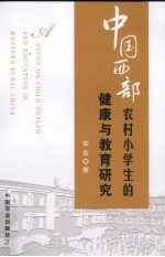 中国西部农村小学生的健康与教育研究