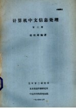 计算机中文信息处理 第3册