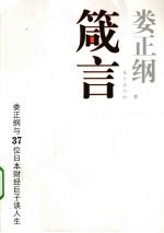 箴言 娄正纲与37位日本财政巨子谈人生