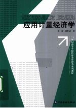 应用计量经济学