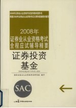 2008年证券业从业资格考试全程应试辅导精要 证券投资基金