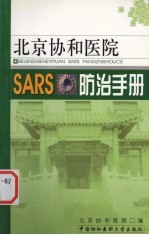 北京协和医院SARS防治手册