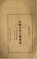 中国古代文艺论史