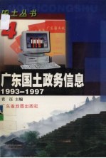 广东国土政务信息 1993-1997