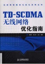 TD-SCDMA无线网络优化指南