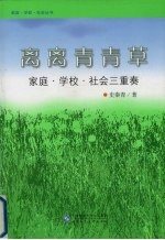 离离青青草 家庭·学校·社会三重奏