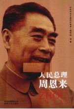 人民总理周恩来