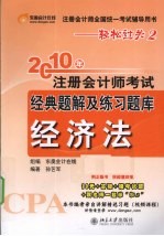 2010年注册会计师考试经典题解及练习题库 经济法