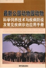 最新公园动物园动物科学饲养技术与疾病防疫及常见疾病诊治应用手册 第1卷