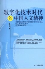 数字化技术时代的中国人文精神