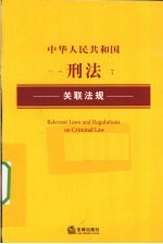 中华人民共和国刑法关联法规