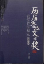 历届鲁迅文学奖：获奖作品精选中篇小说