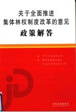 关于全面推进集体林权制度改革的意见政策解答