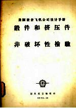 美国波音飞机公司设计手册  锻件和挤压件  非破坏性检验