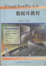 Visual FoxPro 6.0数据库教程