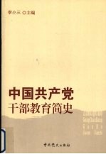 中国共产党干部教育简史