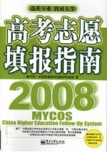 高考志愿填报指南  2008