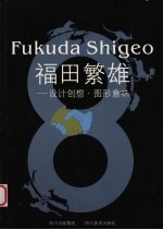 福田繁雄 设计创想·图形意味 图集