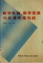 数字电视、数字录象与高清晰度电视