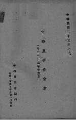 中华农学会会章