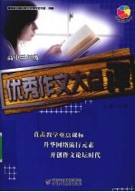 全国中学生优秀作文大全·抒情 优秀作文大点评 高三