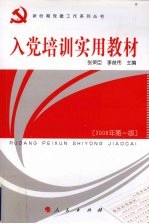 入党培训实用教材 2008年第1版