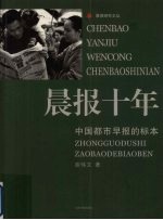 晨报十年 中国都市早报的标本