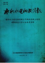 水利水电科技情报 国外水工建筑物混凝土与钢筋混凝土结构极限状态计算方法参考资料