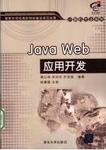 Java Web应用开发