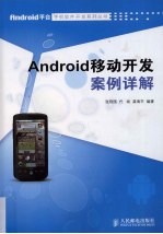 Android移动开发案例详解