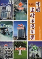 中国建材市场年鉴 2003