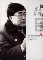 他改写一页历史 吕日周舆论监督创新评述 上