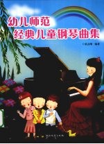 幼儿师范经典儿童钢琴曲集