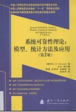 系统可靠性理论  模型、统计方法及应用