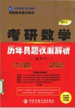 2011考研数学历年真题权威解析 数学一