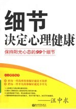 细节决定心理健康 保持阳光心态的99个细节