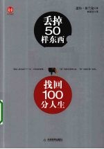 丢掉50样东西，找回100分人生