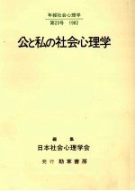 公と私の社会心理学