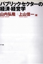 パブリック·セクターの経済·経営学