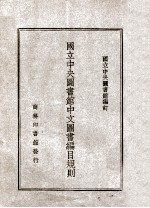 国立中央图书馆中文图书编目规则