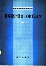 程序设计语言 FORTRAN