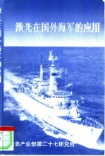 激光在国外海军的应用