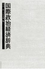 国際政治経済辞典