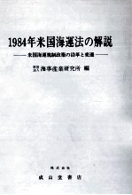 1984年米国海運法の解説