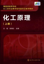 教育部高等学校化工类专业教学指导委员会推荐教材 化工原理 上