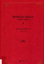 新中国音乐文献总目 1949-1966 2