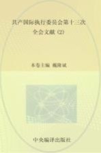 国际共产主义运动历史文献 第55卷 共产国际执行委员会第十三次全会文献 2