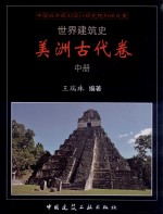 世界建筑史 美洲古代卷 中