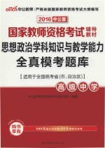 思想政治学科知识与教学能力全真模考题库 高级中学