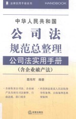 中华人民共和国公司法规范总整理  公司法实用手册